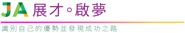 JA「展才‧啟夢」青年計劃